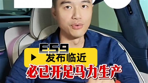 ES9发布临近必已开足马力生产