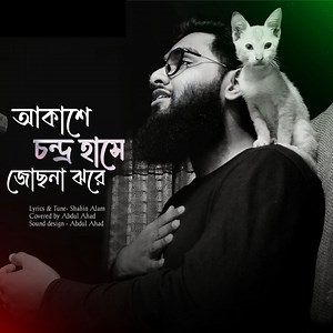 684K views · 51K reactions | আকাশে চন্দ্র হাসে জোছনা ঝরে | Beautiful Bangla Nasheed 殺 | A Ahad | Facebook