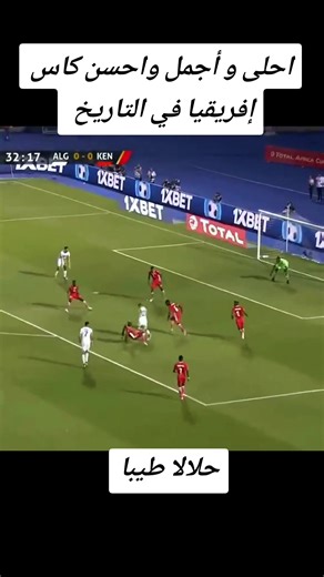 أحلي و أجمل كأس إفريقيا في التاريخ #algerie #coupdafrique #soccer #football #الجزائر
