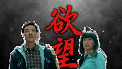 欲望（蜗居全新解读第一集）