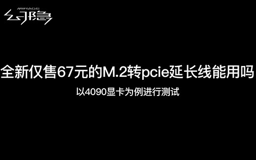 仅售67元的M.2转接PCIE延长线，会带来多大的性能损失，以4090显卡为例进行测试。