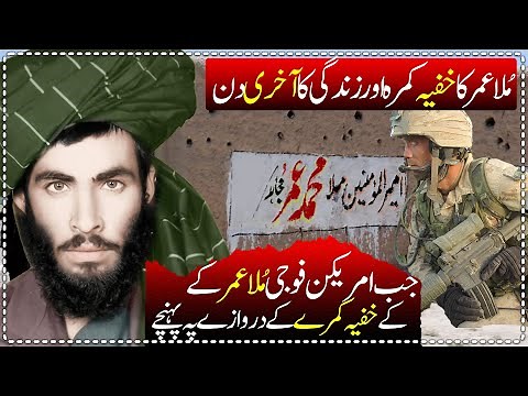 White Toyota Vehicle of Mullah Omar | Mullah Omar's Secret Room | Mullah Omar Death | Wisdom House