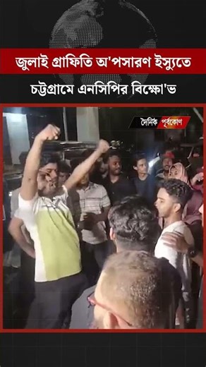 জুলাই গ্রাফিতি অ'পসারণ ইস্যুতে চট্টগ্রামে এনসিপির বিক্ষো'ভ | Dainik Purbokone । দৈনিক পূর্বকোণ