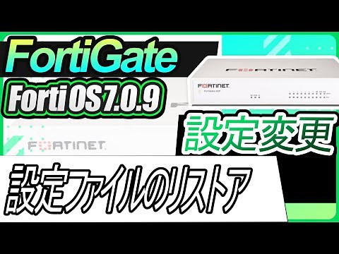 FortiGate設定変更ーFortiGateの設定ファイルのリストア