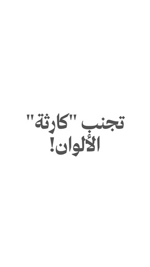 ‎Yami Ahmed | يامي أحمد‎ on Instagram‎: "⁨ هل تعلم أن انطباع الآخرين عنك يتشكل في أول 7 ثوانٍ فقط؟ ⏳ الأناقة ليست مجرد اختيار ملابس باهظة الثمن، بل هي فن إرسال الرسائل الصحيحة دون نطق كلمة واحدة. اختيارك لتناسق الألوان هو "اللغة الصامتة" التي تعبر عن شخصيتك، ثقتك، ومدى احترافيتك. من البيج والأبيض الذي يعكس النقاء والهدوء، إلى الرمادي والبني الذي يجسد "الأناقة الصامتة"، وصولاً إلى الكاريزما التي يمنحها الأحمر الداكن مع الأسود؛ كل مزيج تختاره يضعك في إطار ذهني معين لدى من يقابلك. تذكر دائماً: الأل