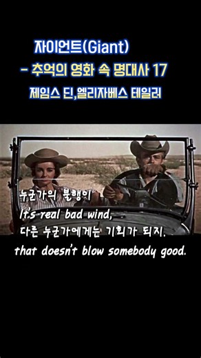 자이언트(Giant)-추억의 영화 속 명대사17#토요명화#주말의명화#제임스딘#자이언트