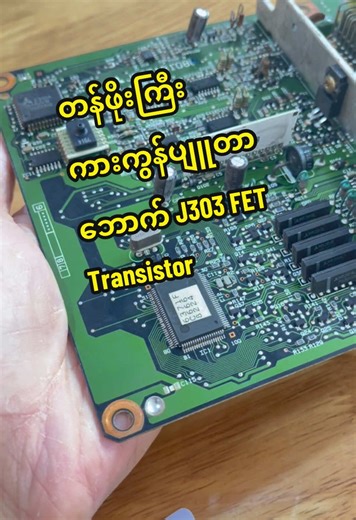 တန်ဖိုးကြီး J303 FET Transistor ကားကွန်ပျူတာဘောက်