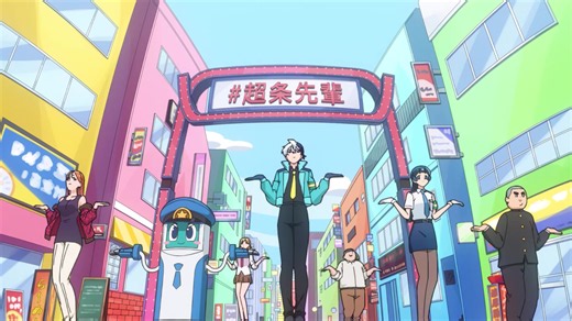【ノンクレジットオープニング】TVアニメ『超巡！超条先輩』M!LK「ザッツ！超常」 最強（？）バディが平和を守る！超能力ポリスコメディ!! 読心術や千里眼、テレパシーといったありとあらゆる超能力を駆使する犯罪捜査のスペシャリスト「超条巡」 柔道の有段者でその怪力からゴリラの異名をもつ新米警官「一本木直」 最強(？)バディは今日も珍宿の平和を守る 公式X：x.com/Chojun_PR 公式HP：chojun-anime.com ◾️オープニングテーマ M!LK「ザッツ！超常」 Pre-add/Pre-save MILK.lnk.to/ThatsChojo ■エンディングテーマ 至福ぽんちょ「またあした」 [スタッフ] 原作：沼駿「超巡！超条先輩」(集英社ジャンプコミックス刊) 監督：山元隼一 シリーズ構成・脚本：森ハヤシ キャラクターデザイン：佐々木政勝 美術監督：田尻健一 色彩設計：柴田亜紀子 撮影監督：今泉秀樹 編集：長坂智樹 音響監督：長崎行男 音楽：井内啓二 アニメーション制作：アルボアニメーション [キャスト] 超条巡 ：小林裕介 一本木直 ：碧乃梨心 ローボくん：長縄まりあ