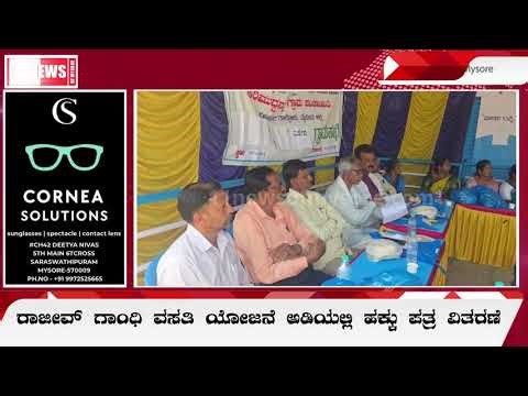 ರಾಜೀವ್ ಗಾಂಧಿ ವಸತಿ ಯೋಜನೆ ಅಡಿಯಲ್ಲಿ ಹಕ್ಕು ಪತ್ರ ವಿತರಣೆ