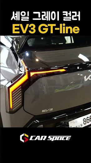 셰일 그레이 색상 EV3 외관부터 내부까지