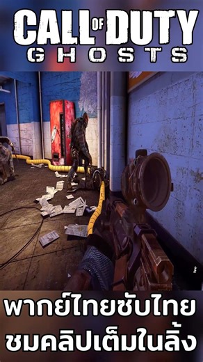 Thai translation of CALL OF DUTY GHOSTS | EP 4 | "The Chase" [4K 60FPS] @aonapk 35/36