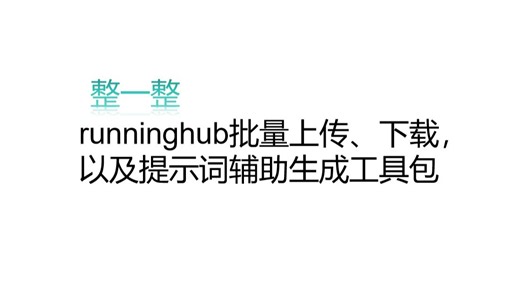 【不算入门】runninghub批量上传、下载，以及提示词辅助生成工具包