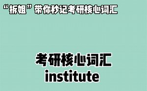 秒记考研英语核心词汇—— institute ❤晨辰带你“拆” : in + stit + ute