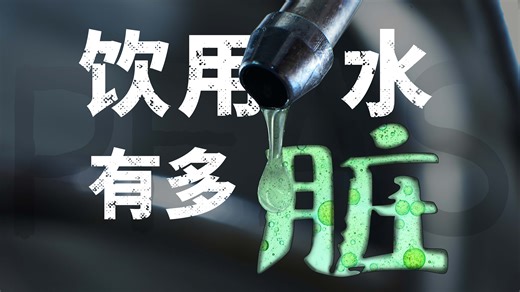 全面了解"永久化学物质"PFAS, 看这一个视频就够了!
