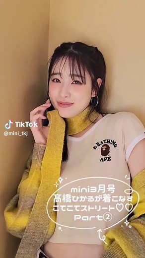 mini3月号「髙橋ひかるが着こなすこてこてストリート♡♡」企画より。 撮影ビハインドPART2を公開🥰 #髙橋ひかる #mini3月号