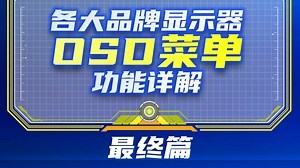 各大品牌显示器OSD菜单功能详解-最终篇