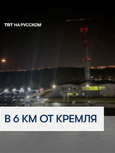 В Москве oблoмки yдapнoгo дpoнa yпaли в 6 км от Кремля #russia #moscow