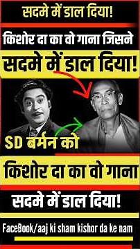 "किशोर दा का वो गाना जिसने SD बर्मन को सदमे में डाल दिया! 🔥😱"