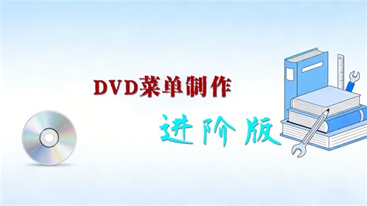 从零开始制作DVD-DVD菜单导航 进阶版