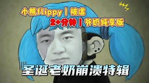 万圣崩溃丨小熊flippy被虐丨2分钟 老奶纯享