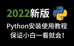 【免费送python软件】python 2022官网最新版下载安装教程（中文字幕）WIN10系统安装Python