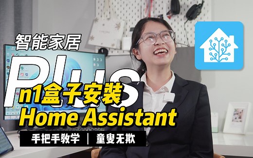 【先看简介】小姐姐手把手教你在n1盒子上安装Home Assistant 智能家居Plus 01 HomeAssistant