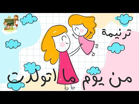 ترنيمة من يوم ما اتولدت_عيد الام_كرتون | TaranemToon