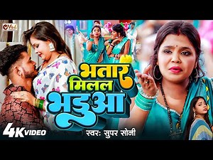 Video - भोजपुरी का सबसे गन्दा गाना - Super Soni - भतार मिलल भडुआ - Bhatar Milal Bhadua - Hot Video