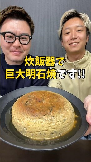 炊飯器で作る超巨大『明石焼き』!! #炊飯器レシピ #簡単ご飯