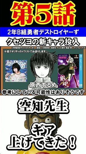 【第５話】クセツヨの新キャラ投入でエンジン掛かってきた！？ #2年B組勇者デストロイヤーず #空知先生 #銀魂 #gintama #考察 #感想