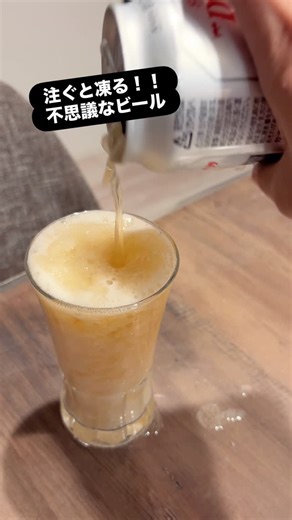 早田蛍（気象予報士・防災士） on Instagram: "冷えてないビールを早く冷やしたくて冷凍庫に入れたら忘れてて😅 急いで取り出したら「過冷却ビール」ができてた♪ シャリシャリ美味しすぎて秒でなくなった😋 #過冷却 #過冷却現象 #過冷却ビール #自由研究 #気象予報士"