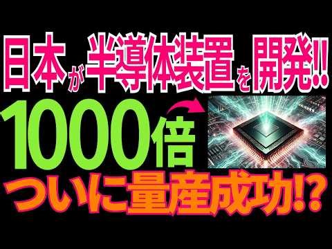 【日本の技術】大快挙！日本の「半導体製造の新技術」に世界が驚愕！【海外の反応】