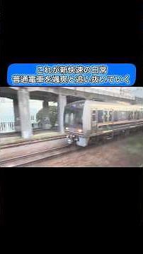 【新快速】これが新快速の日常！車窓から普通電車を追い抜く瞬間