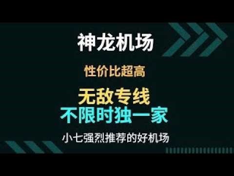 【老牌专线】神龙机场！永远滴神！9元100G专线 性价比拉满