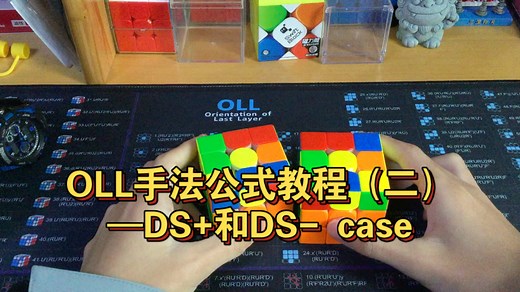 OLL手法公式教程（二）——DS+和DS- case