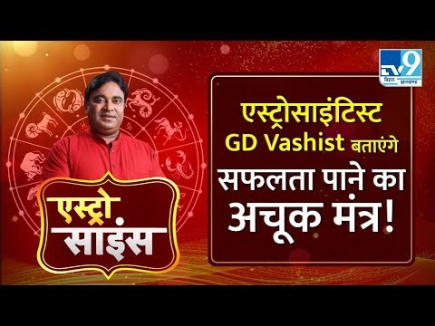 Astro Science : एस्ट्रोसाइंटिस्ट GD Vashist बताएंगे सफल होने के अचूक मंत्र । TV9BiharJharkhand