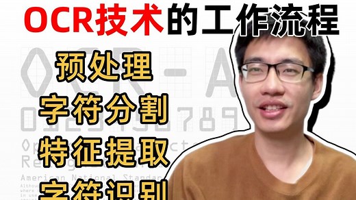 OCR技术的工作流程有哪些步骤？预处理、字符分割、特征提取、字符识别.....迪哥3小时带你快速掌握文字识别与算法解读！人工智能/OCR算法工程师/计算机视觉
