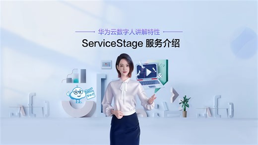 ServiceStage服务介绍