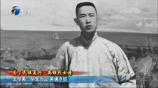 王尽美：毕生为公 英魂永驻