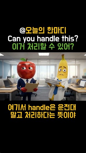 Handle #업무영어 #CanYouHandleThis #실전영어 #영어표현 #유튜브영어 #비즈니스영어 #영어회화 #직장영어