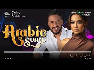 Top 30 Arabic Songs By Hamaki, Sherine, Ramy Sabry 💔 مجموعة مختارة من أفضل الأغاني العربية