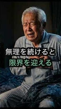（警告】「治った」は勘違い？心不全の本当の恐ろしさと終わらない入退院ループ #shorts