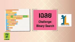 37. เฉลย-Challenge-Binary-Search - สถาบันนวัตกรรมการเรียนรู้ ม.มหิดล