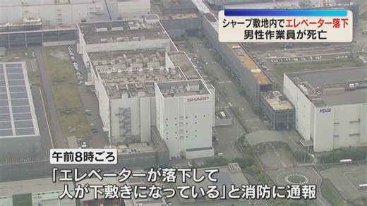 シャープの敷地内でエレベーターが落下 解体作業中の62歳男性が下敷きになり死亡 大阪・堺市