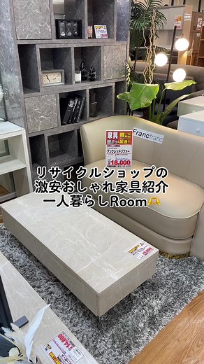 激安リサイクルショップの家具紹介