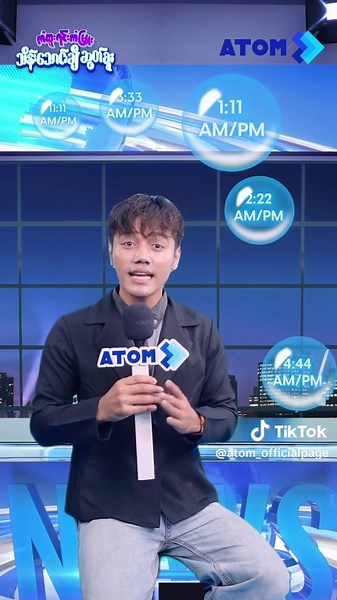 အရေးကြီးတဲ့ လျှို့ဝှက်ချက်တစ်ခု ပြောပြမယ်.. ဘယ်သူ့ကိုမှ ပြောမပြနဲ့ဦးဆိုပြီး ယုံကြည်မိတဲ့ သူငယ်ချင်းက ရပ်ကျော်ရွာကျော်ဖြစ်အောင် ဖွလိုက်သောအခါ… 🤫 ဒီလိုမျိုးပဲ အားလုံးလည်း ကံထူးရင်းကံမြူး သိန်းသောင်းချီဆွတ်ခူးအစီအစဉ်ကနေ ၂၀၂၆ တစ်နှစ်လုံးစာ ချီးမြှင့်မယ့် စုစုပေါင်း ငွေသား ကျပ်သိန်း ၁၂,၀၀၀ ကို ကံထူးနိုင်ဖို့ ၉၉၉ ကျပ်နဲ့အထက် အက်တမ်ပက်ကေ့ချ်တွေ ဝယ်ယူပြီး ကံထူးခွင့် ၂ ဆရအောင်လည်း 11:11, 1:11, 2:22, 3:33, 4:44, 5:55 လိုမျိုး Angel Hours တွေမှာ ဝယ်ယူဖို့ မမေ့နဲ့ဦးနော် 💸⭐ #ATOM #BeyondBetter #ကံထူးရင်းကံ