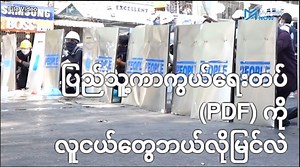 571K views · 89K reactions | အမျိုးသားညီညွတ်ရေးအစိုးရက ကြေညာခဲ့သည့်...