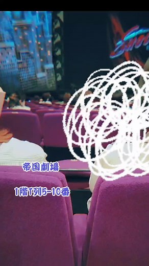 #帝国劇場座席 #座席表ジャニーズ #endlessshocketernal #帝国劇場