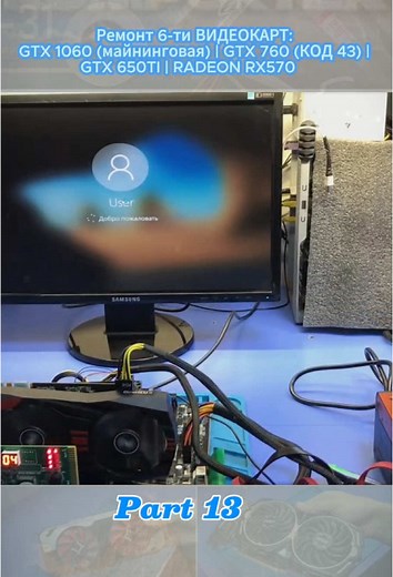 Part 13 | Ремонт 6-ти ВИДЕОКАРТ: GTX 1060 (майнинговая) | GTX 760 (КОД 43) | GTX 650TI | RADEON RX570 #andreyscooteretshh #notebook-31 #ремонт #ноутбуков #Владислав #Фирсов #ноутбук31 #GTX1060 #GTX760 #GTX650TI #RADEONRX570