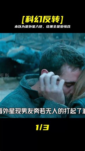 好好的一場外星人入侵，卻為何演變成愛情倫理大戲？ #科幻电影 #外星人 #爱情片 #反转 #剧情